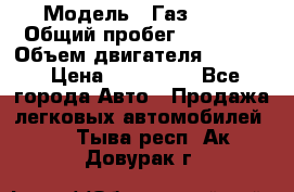  › Модель ­ Газ 3302 › Общий пробег ­ 77 000 › Объем двигателя ­ 2 289 › Цена ­ 150 000 - Все города Авто » Продажа легковых автомобилей   . Тыва респ.,Ак-Довурак г.